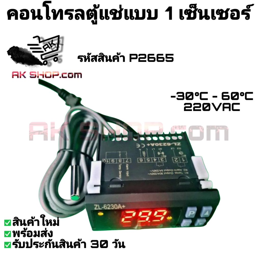 P2665 คอนโทรลตู้แช่ แบบ 1 เซ็นเซอร์ กล่องควบคุม ใช้สำหรับตู้แช่เย็น ...