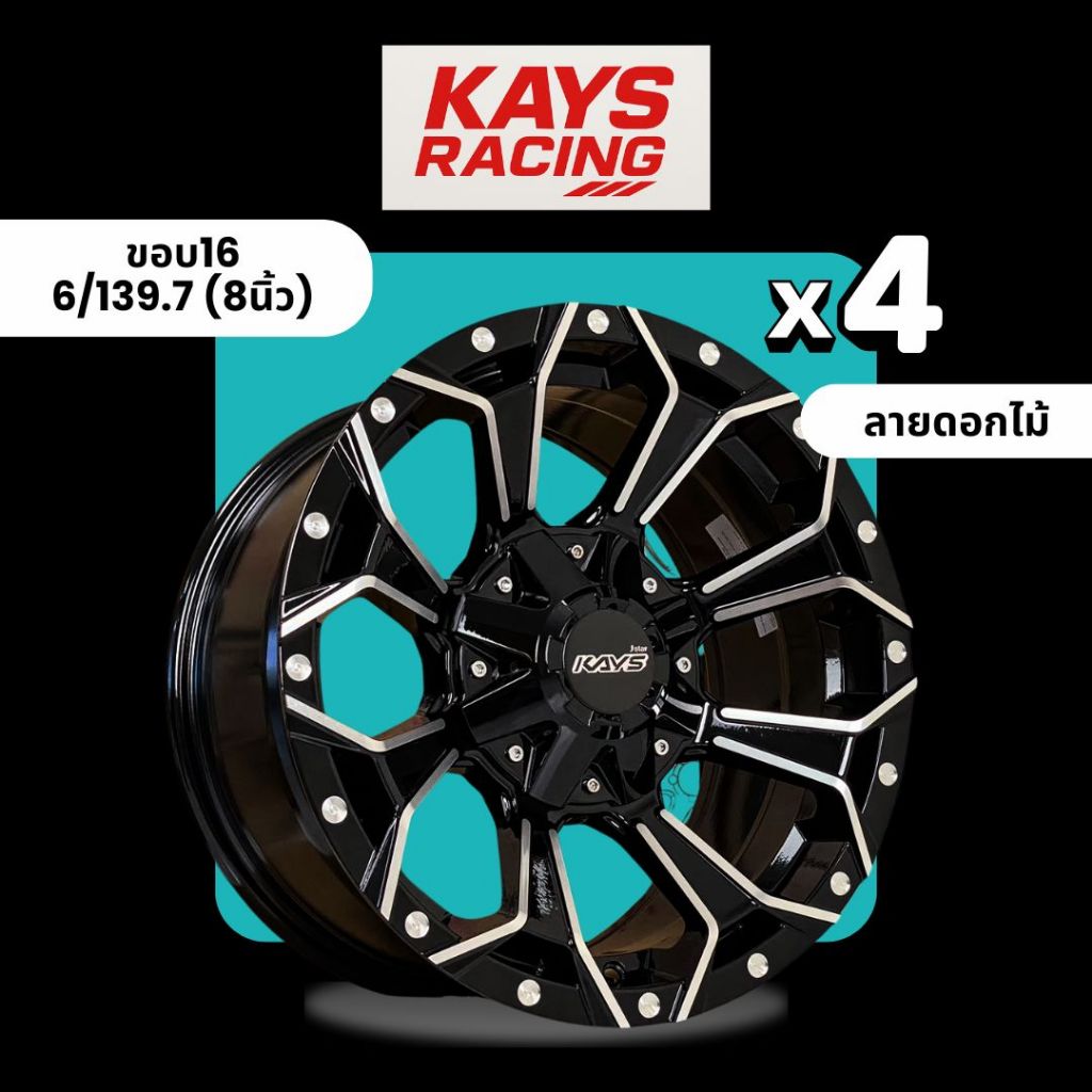 KAYS ล้อแม็กขอบ 16 ลายดอกไม้ (จำนวน4วง) 8 นิ้ว (6/139.7) | Shopee Thailand