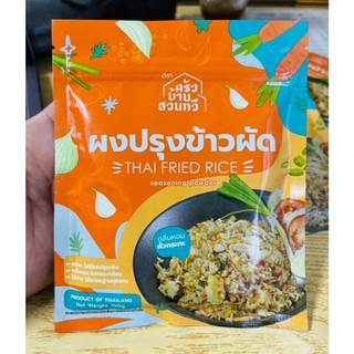 ผงปรุงรส ข้าวผัด ตราครัวบ้านสวนทวี (ฮาลาล) ขนาด 100 กรัม