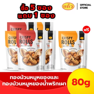 [แพ็ค 5 ฟรี 1 ถุง] แก้ว ทองม้วน รสหมูหยองและรสหมูหยองน้ำพริกเผา ขนาด 80 กรัม ( ของฝาก กาญจนบุรี ขนมไทย ขนมกรุบกรอบ ) photo