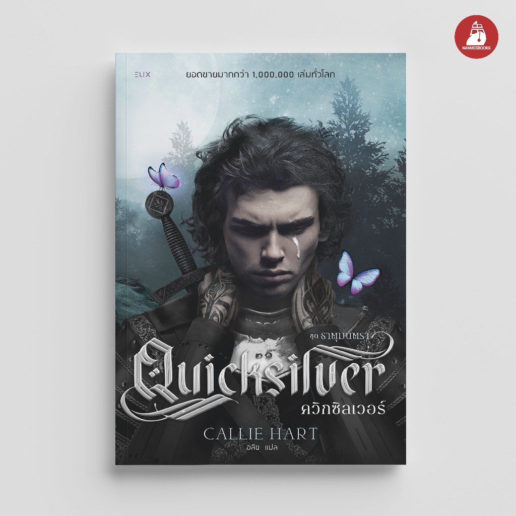 NANMEEBOOKS หนังสือ Quicksilver ควิกซิลเวอร์ นวนิยาย ELIX