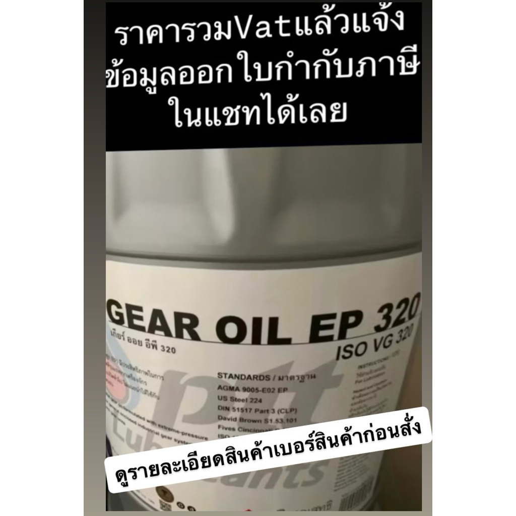 PTTGear Oil ISO VG 320 Packed 18 L ราคารวมVatแล้วแจ้งออกใบกำกับภาษีได้ ...