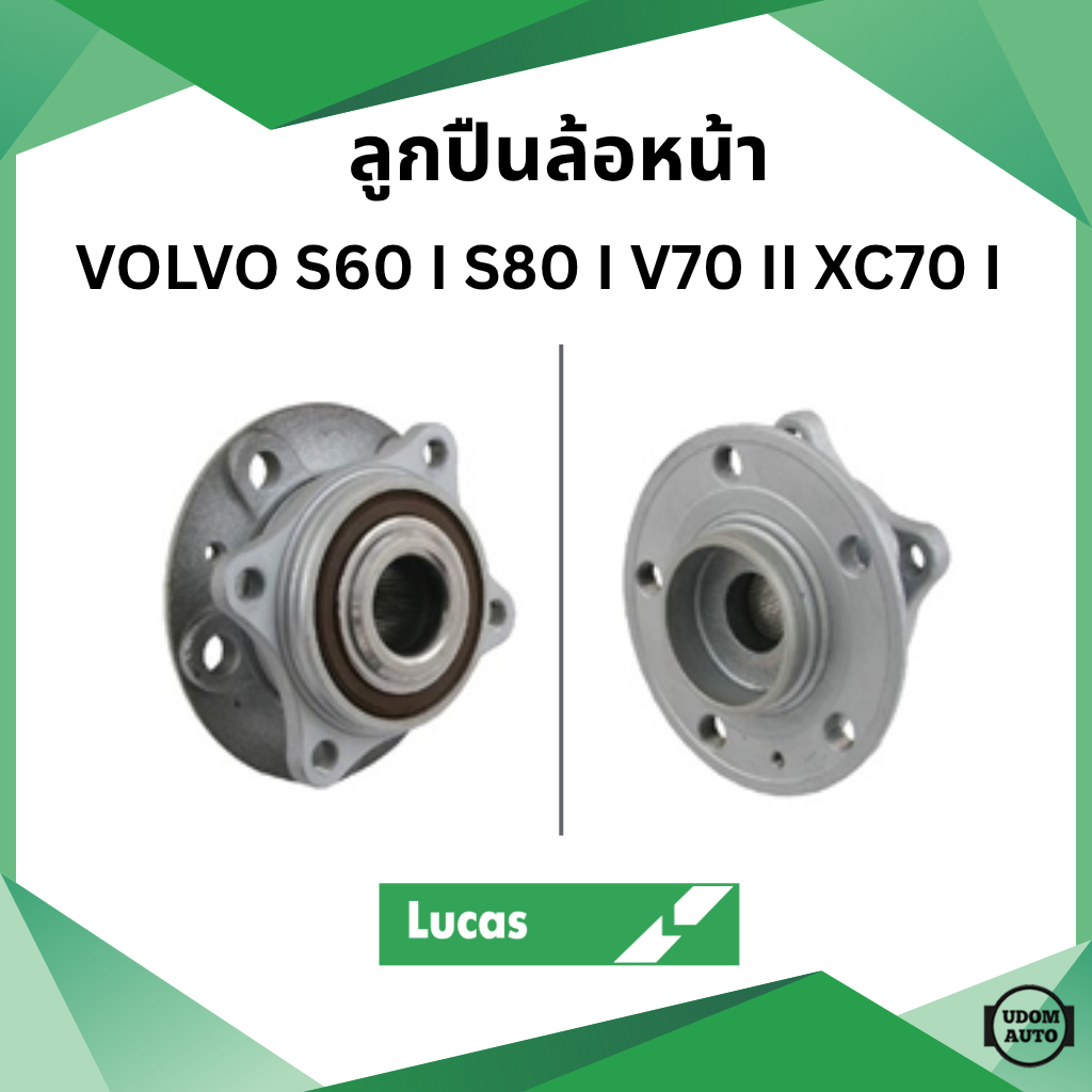 VOLVO ลูกปืนดุมล้อหน้า ลูกปืนดุมล้อหลัง วอลโว่ S60 I S80 I V70 II XC70 ...