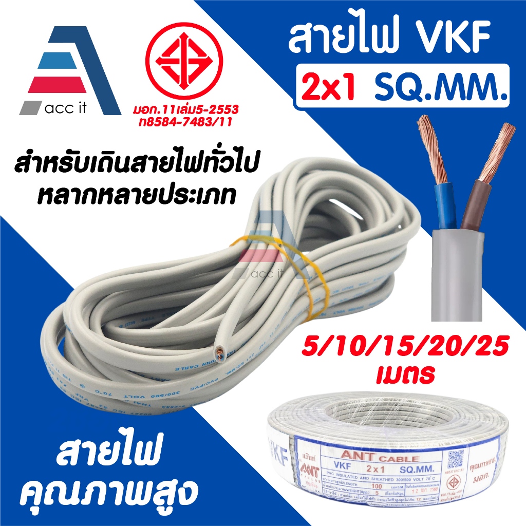 สายไฟ VKF สายอ่อนคู่ ANT CABLE VKF ( 2x1 SQ.MM ) สำหรับไฟบ้าน ...