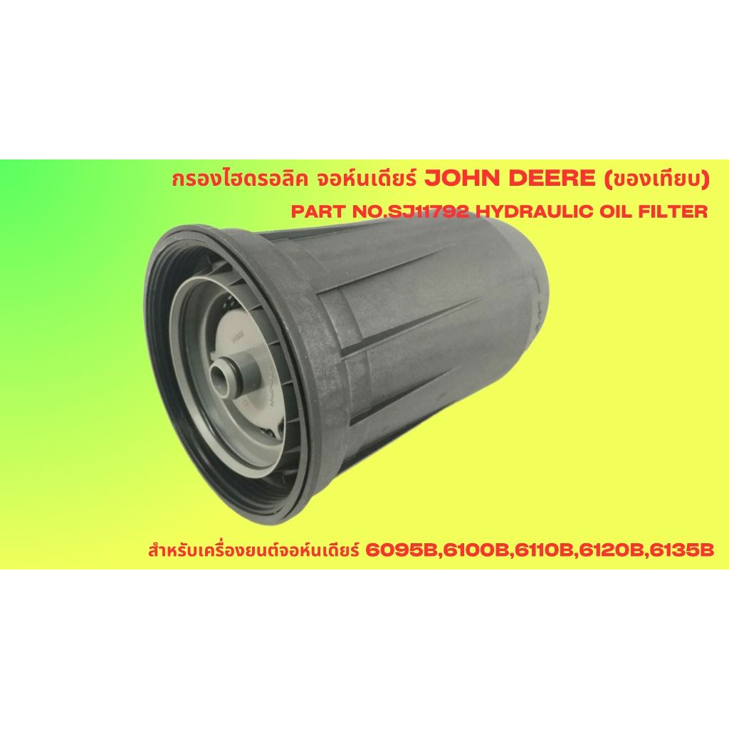 กรองไฮดรอลิค SJ11792 กรองไฮดรอลิค สำหรับจอห์นเดียร์ รุ่น 6095B,6100B ...