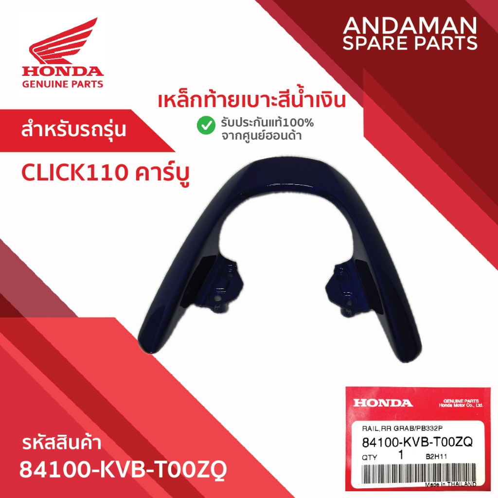 เหล็กท้ายเบาะสีน้ำเงิน HONDA CLICK110 คาร์บู รหัส 84100-KVB-T00ZQ ...