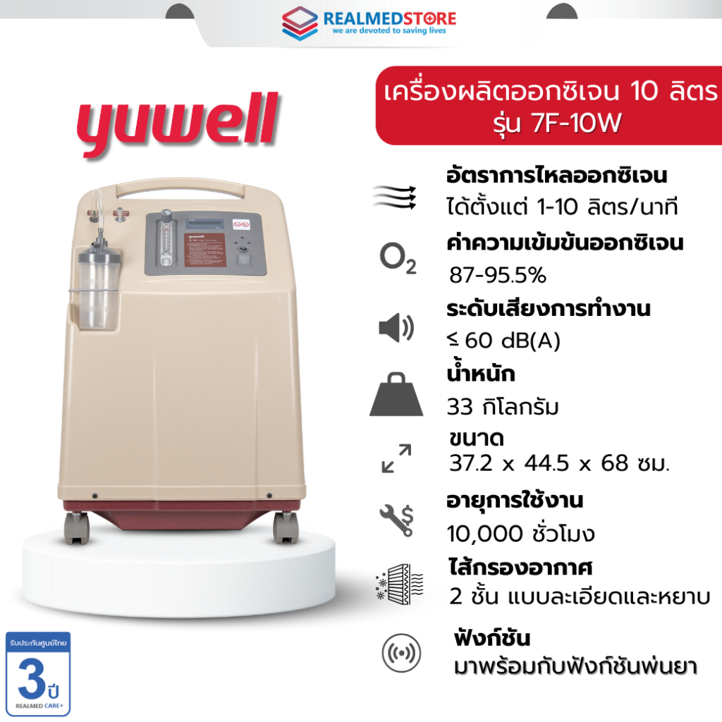 เครื่องผลิตออกซิเจนผู้ป่วย ขนาด 10 ลิตร ยี่ห้อ Yuwell รุ่น 7F-10W รับ ...