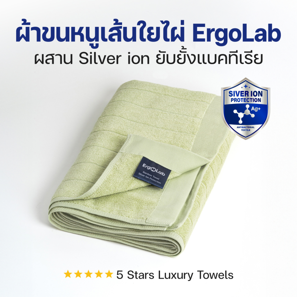 ErgoLab ผ้าขนหนูไม้ไผ่ L (70×140 cm) ผสมซิลเวอร์ไอออน – นุ่มพิเศษ ต้านแบคทีเรีย ซับน้ำดี แห้งไว ซักเครื่อง อ่อนโยนต่อผิว