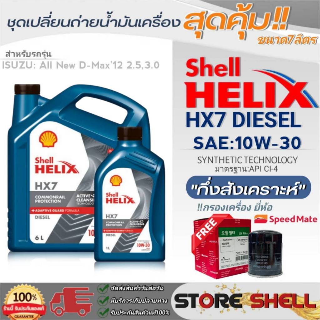Shell ชุดเปลี่ยนถ่ายน้ำมันเครื่อง All New D-MAX'12 2.5,3.0 Shell HX7 ...