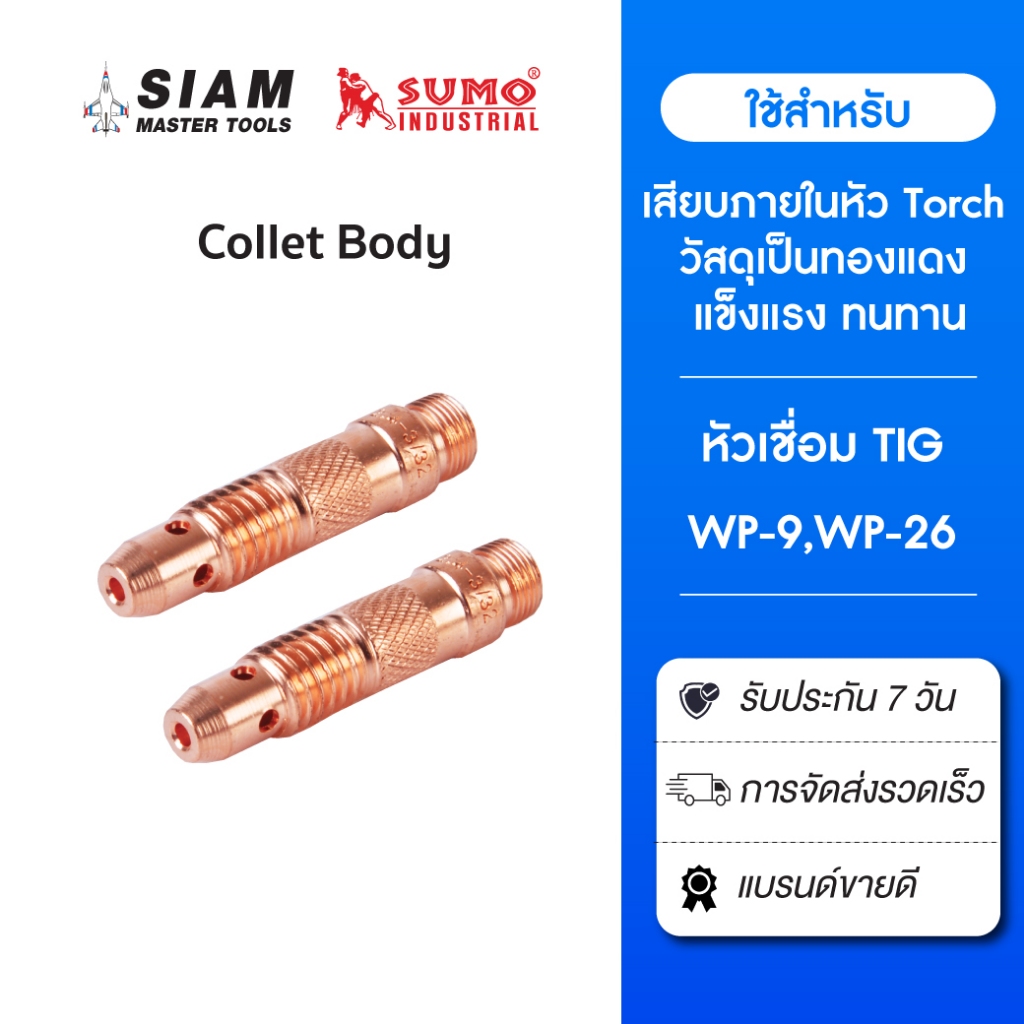 Collet Bodies สำหรับงานเชื่อมอาร์กอน วัสดุเป็นทองแดง แข็งแรง ทนทาน ทน ...