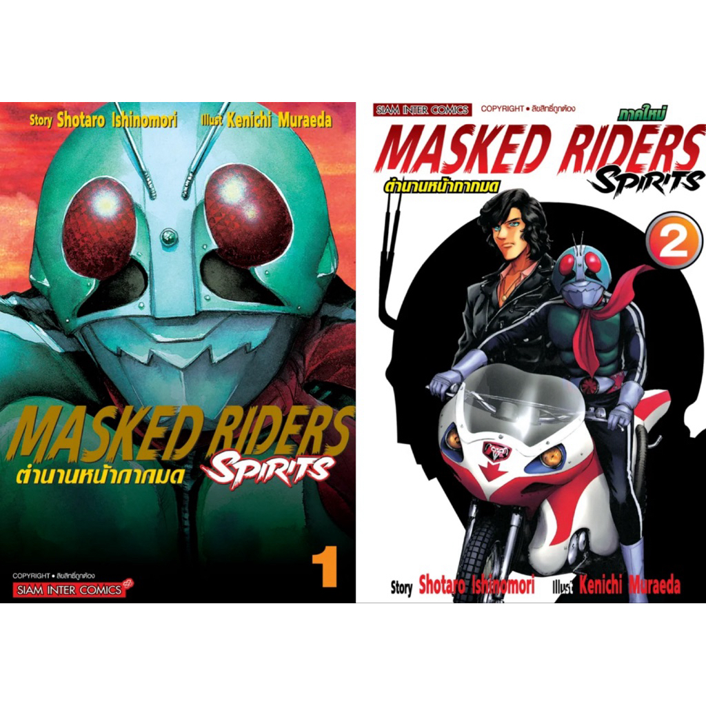 (SIC) ตำนานหน้ากากมด Masked Rider Spirit เล่ม 1-2 | Shopee Thailand