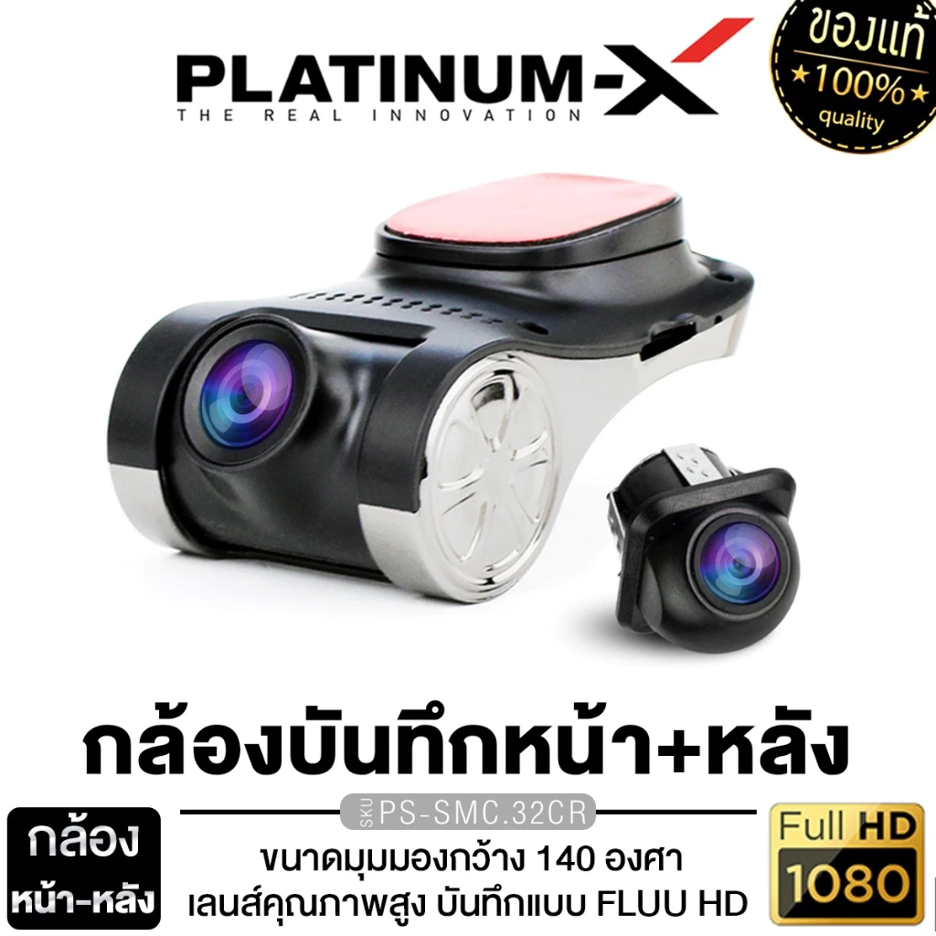 SuperBrand Audio PLATINUM-X กล้องติดรถยนต์ กล้องบันทึกหน้า-หลัง CAR DVR CAMERA PX-SMC.300VR/SMC.32CR