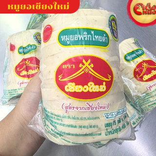 หมูยอเชียงใหม่เกรดเอ สินค้าขายดี รับประกันความอร่อย น้ำกนัก900กรัม ยอเอสไลด์ 12 แผ่น(ถุงเขียว) photo