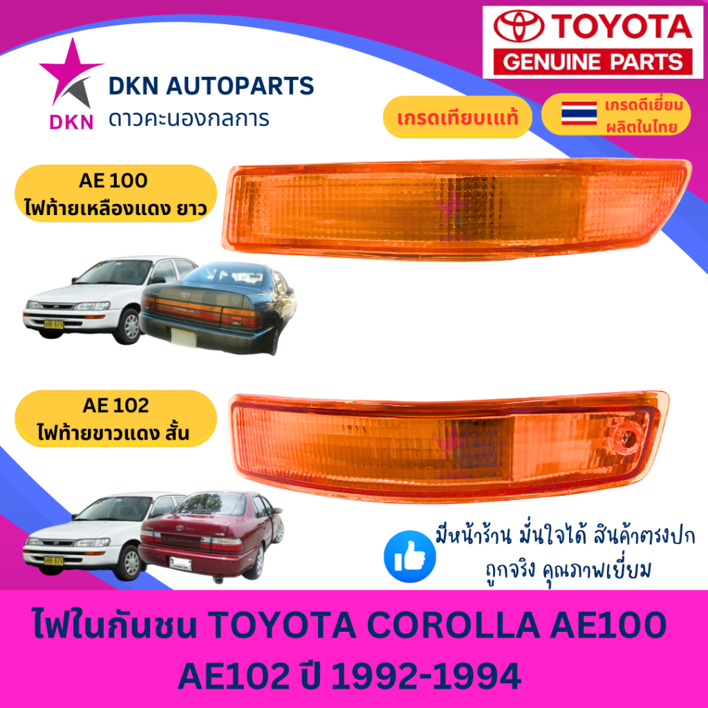 (DEPO) ไฟในกันชน TOYOTA COROLLA AE100 AE101 EE100 EE 101 AE102 EE102 ...