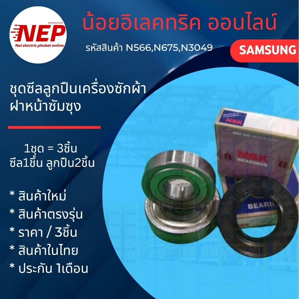 N566,N675,N3049 ชุดตลับลูกปืนและซีลเครื่องซักผ้าฝาหน้าซัมซุง ...