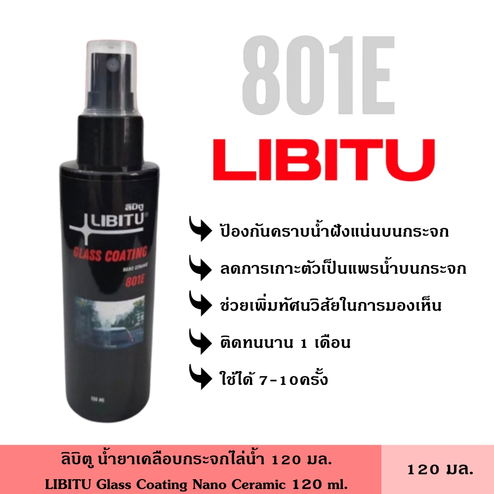LIBITU ลิบิตู น้ำยาเคลือบกระจกไล่น้ำ 120 มล. 801E ลดการเกาะตัวบนกระจก ป้องกันคราบน้ำฝังแน่นบนกระจก รถยนต์