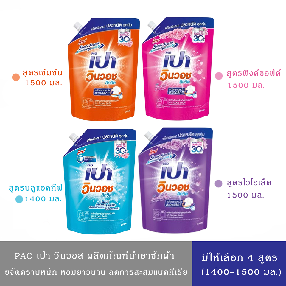 (มีให้เลือก 4สูตร)PAO Win Wash Liquid เปา วินวอช น้ำยาซักผ้า ลิควิด ทำ ...