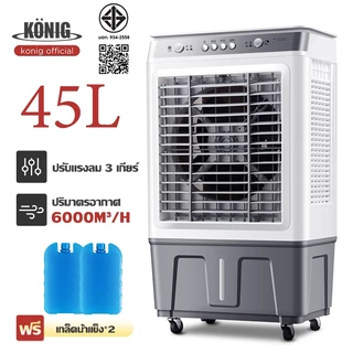 โปรโมชั่น Flash Sale : KONIG พัดลมไอเย็น 40L 35L 30L 4.5L พลังแรงลมสูง 5000㎡  ชม เสียงรบกวนต่ำ AIR COOLER