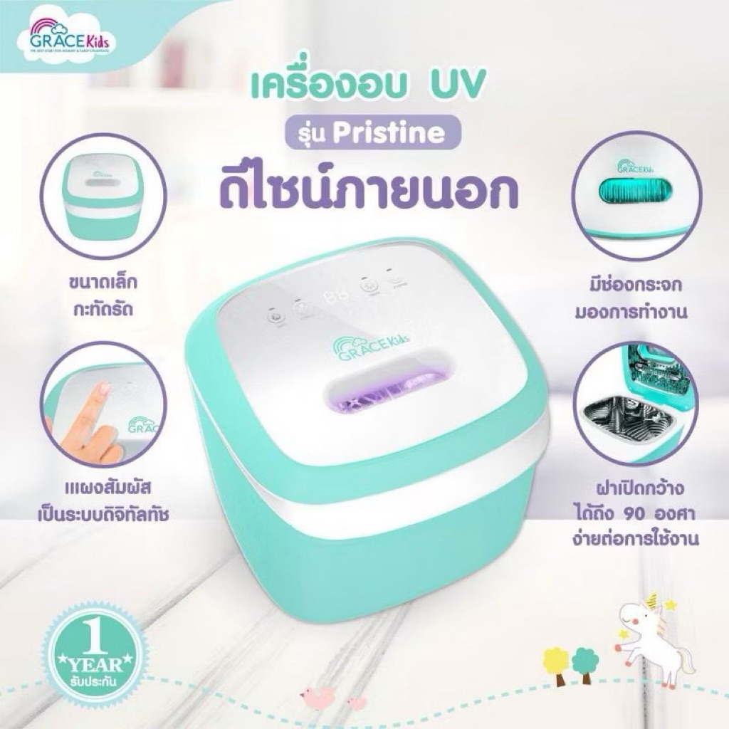 Grace kids เครื่องอบ UV รุ่น Pristine เครื่องอบแห้ง อบฆ่าเชื้อด้วยรังสี ...