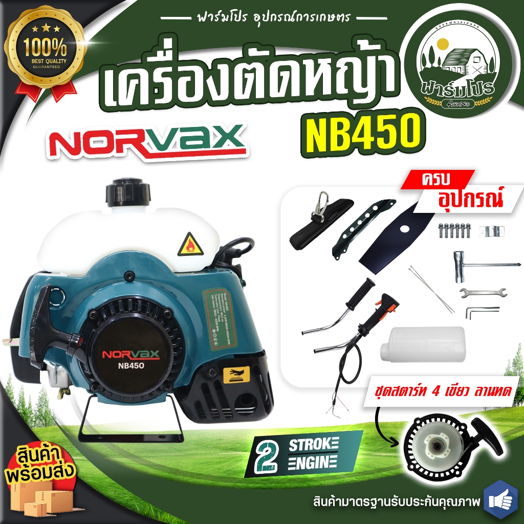 เครื่องตัดหญ้า NORVAX ( NB450 ) 2 จังหวะ เกรดพรีเมียม 2.2HP EASY START ...
