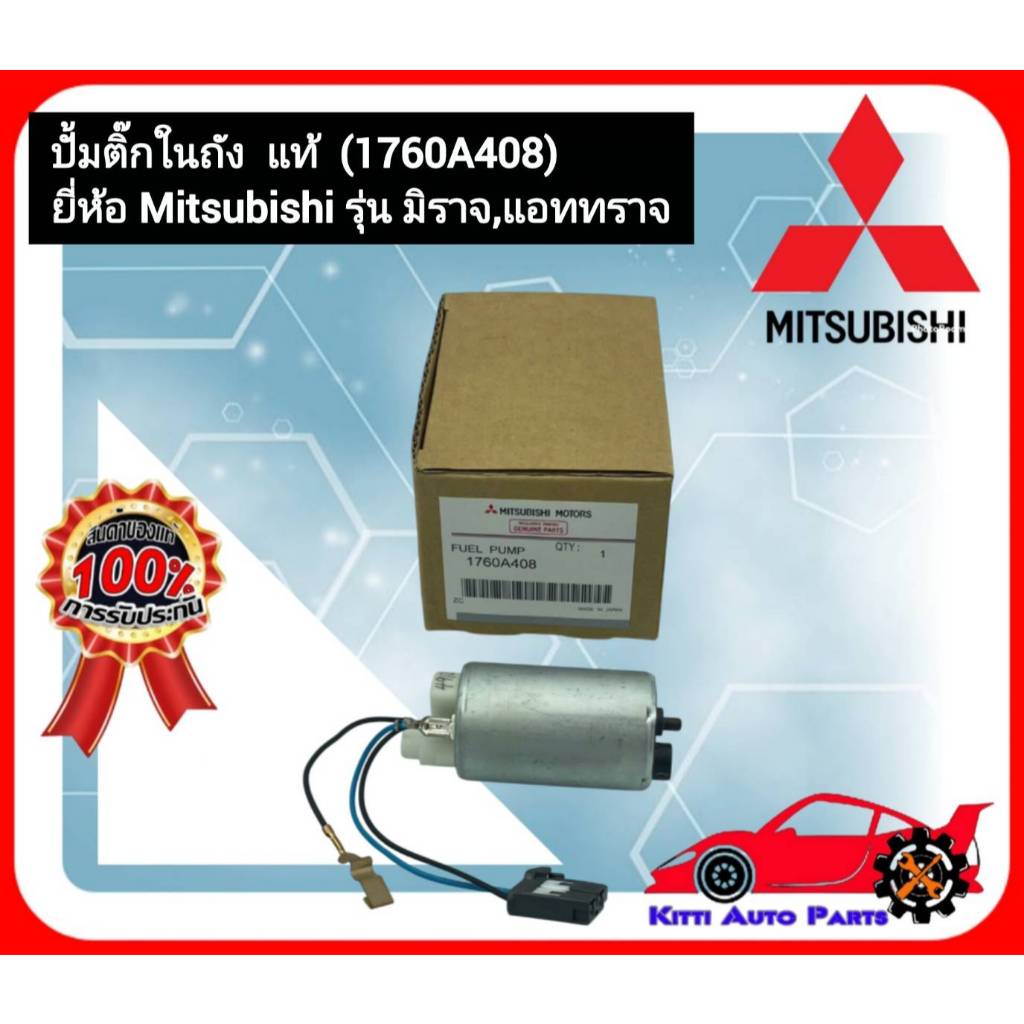 ปั้มติ๊กในถัง แท้ (1760A408) ยี่ห้อ Mitsubishi รุ่น มิราจ,แอททราจ ผู้ ...