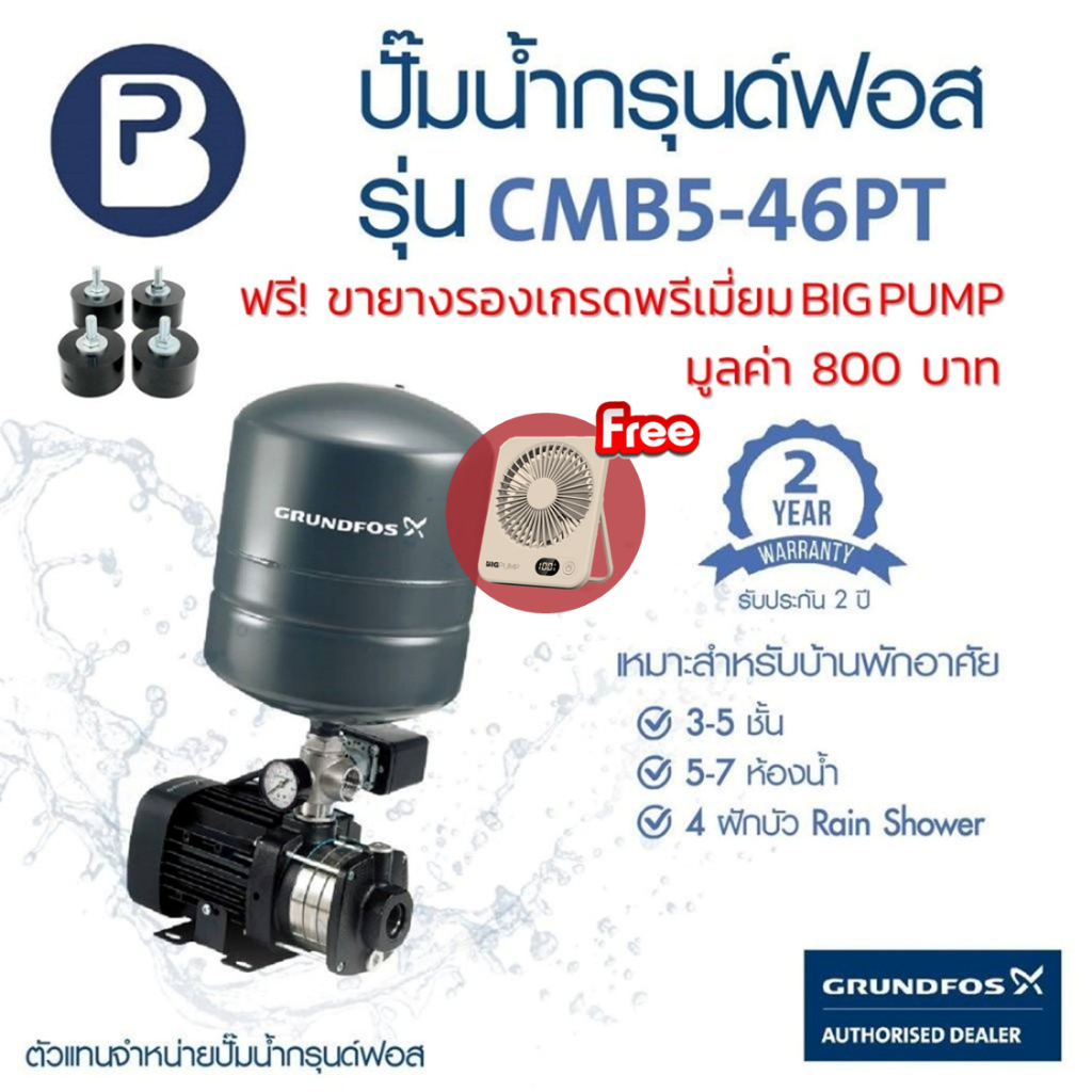 ฟรี! พัดลมตั้งโต๊ะพกพาและขายางรอง - GRUNDFOS ปั๊มน้ำกรุนด์ฟอส รุ่น CMB5 ...