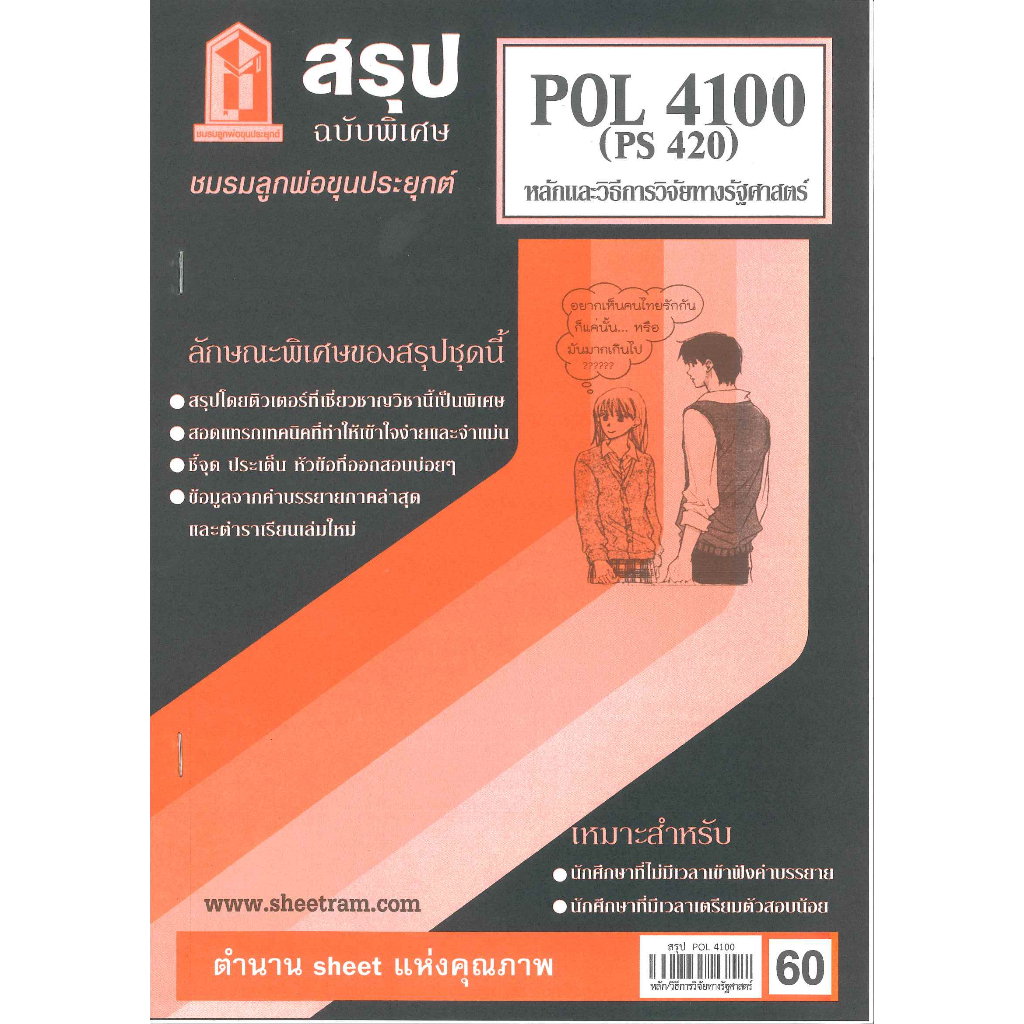 สรุป POL4100 (PS420) หลักและวิธีการวิจัยทางรัฐศาสตร์ ชีทชมรมลูกพ่อขุน ...