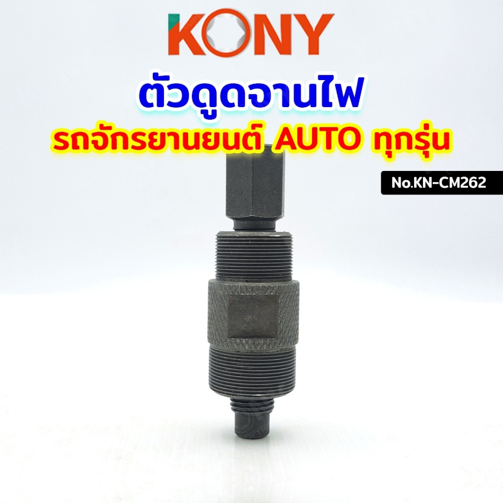 KONY ดูดจานไฟ Honda Dio50 ZX รถป็อป Mio Nuvo Click PCX สกู๊ตเตอร์ และออ ...