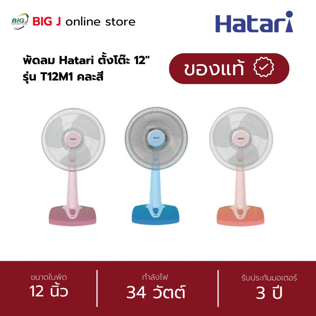 Hatari พัดลมตั้งโต๊ะ ขนาดใบพัด 12 นิ้ว รุ่น T12M1 คละสี | Shopee Thailand