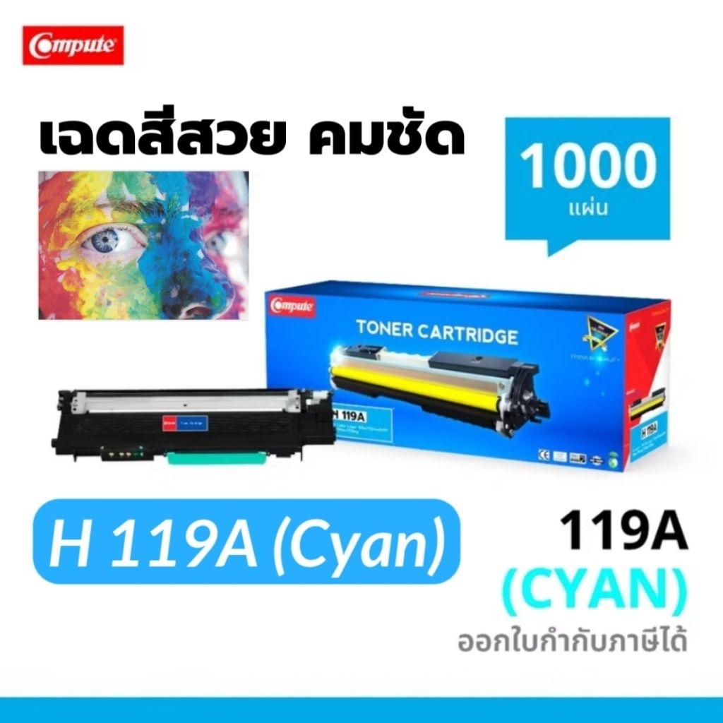 COMPUTE หมึกเลเซอร์ 119A C (ฟ้า) สำหรับ HP119A/ W2091A HP Color Laser ...