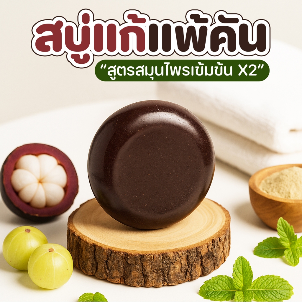 สบู่สมุนไพรสูตรสกัดเข้มข้น X2 🌿 ลดผดผื่น คัน กลิ่นเหงื่อ อ่อนโยน สูตรกลีเซอรีน 80 กรัม