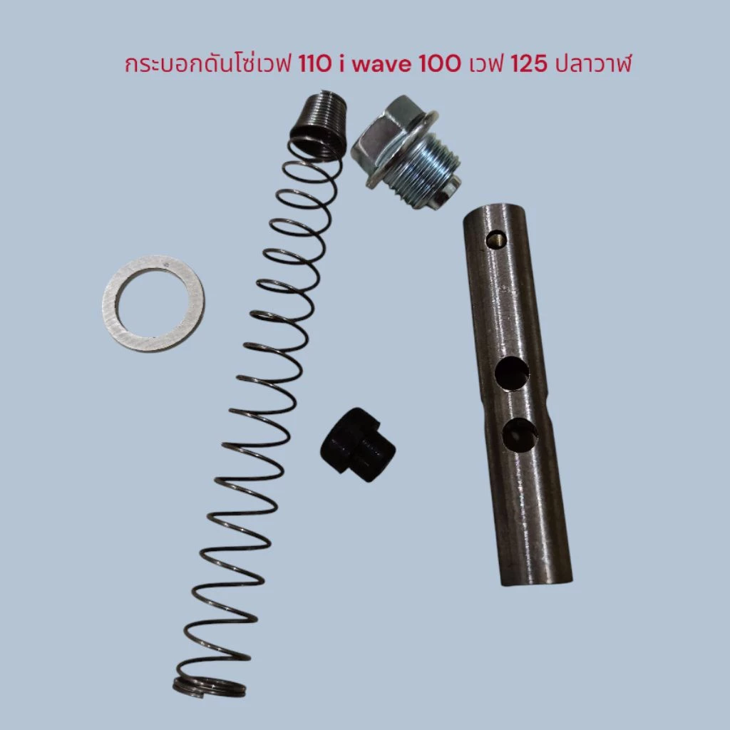 ชุดกระบอกดันโซ่ราวลิ้นเวฟ 110i ชุดใหญ่ 5 ชิ้น