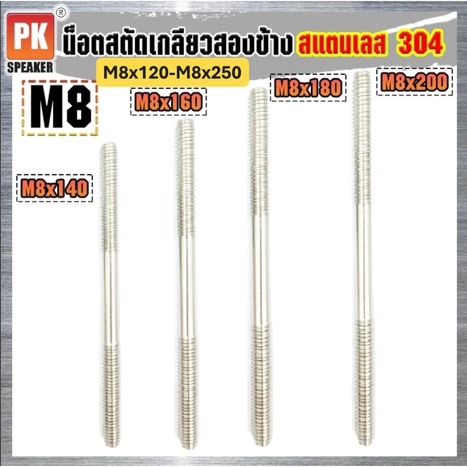 น็อตสตัดเกลียวสองข้าง สแตนเลส 304 ขนาด M8x120-M8x250 (ราคาต่อ1ชิ้น ...