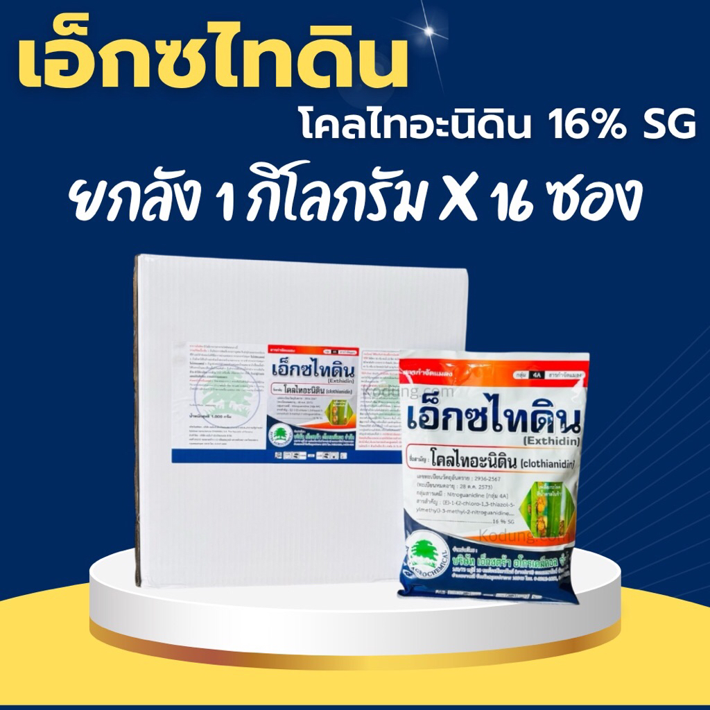 เอ็กซไทดิม โคลไทอะนิดิน 16% SG กำจัดแแมลงปากดูด แมลงหวี่ขาว -16 ...