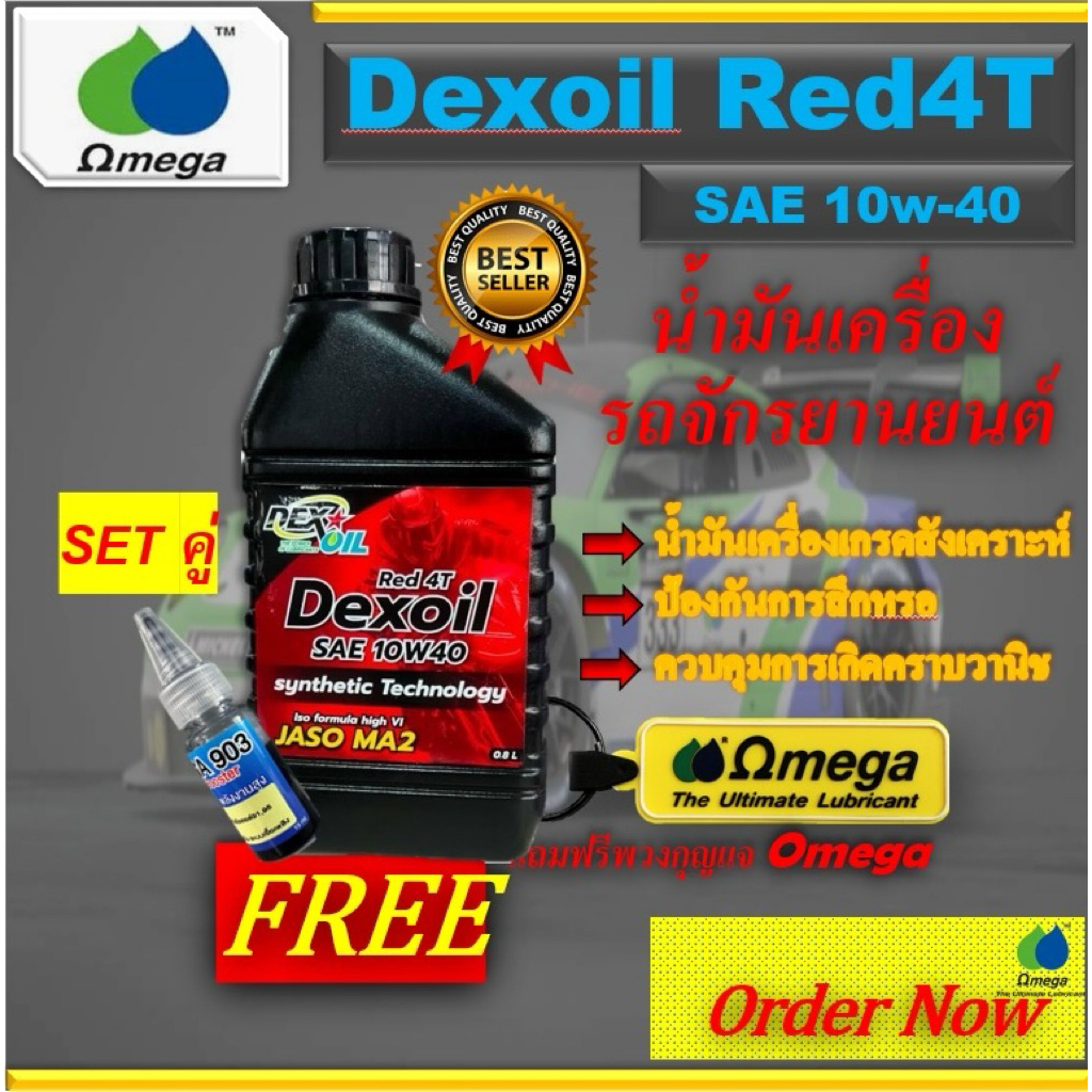 SET DEXOIL 10w-40 น้ำมันเครื่องมอเตอร์ไซค์+Omega903หัวเชื้อปรับเกรด ...