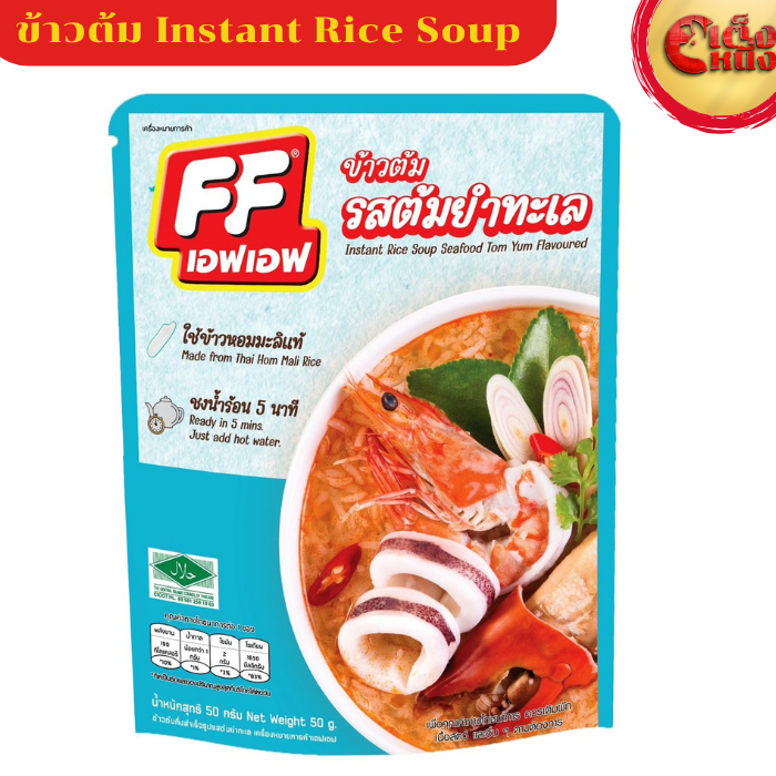 ข้าวต้มแบบซอง เอฟเอฟ รสต้มยำทะเล  ใช้ข้าวหอมมะลิแท้ ชงน้ำร้อน 5 นาที