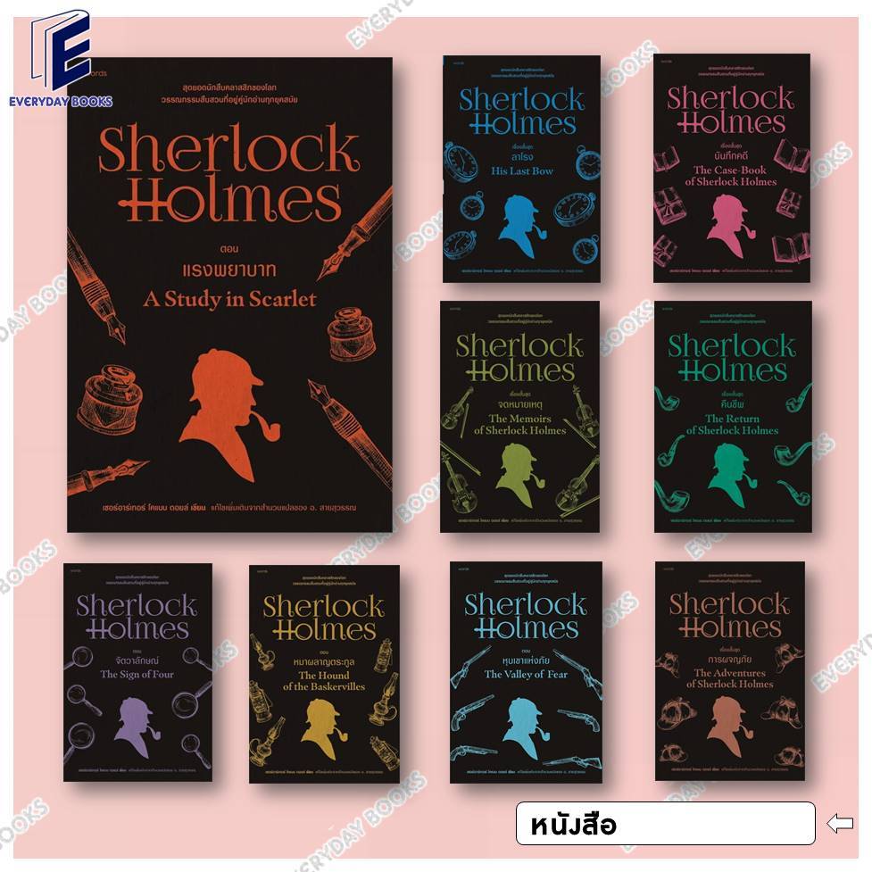 พร้อมส่ง หนังสือแปลไทย Sherlock Holmes ล.1-9 แยกเล่ม สืบสวนสอบสวน เชอร์ล็อก โฮล์มส์ แรงพยาบาท