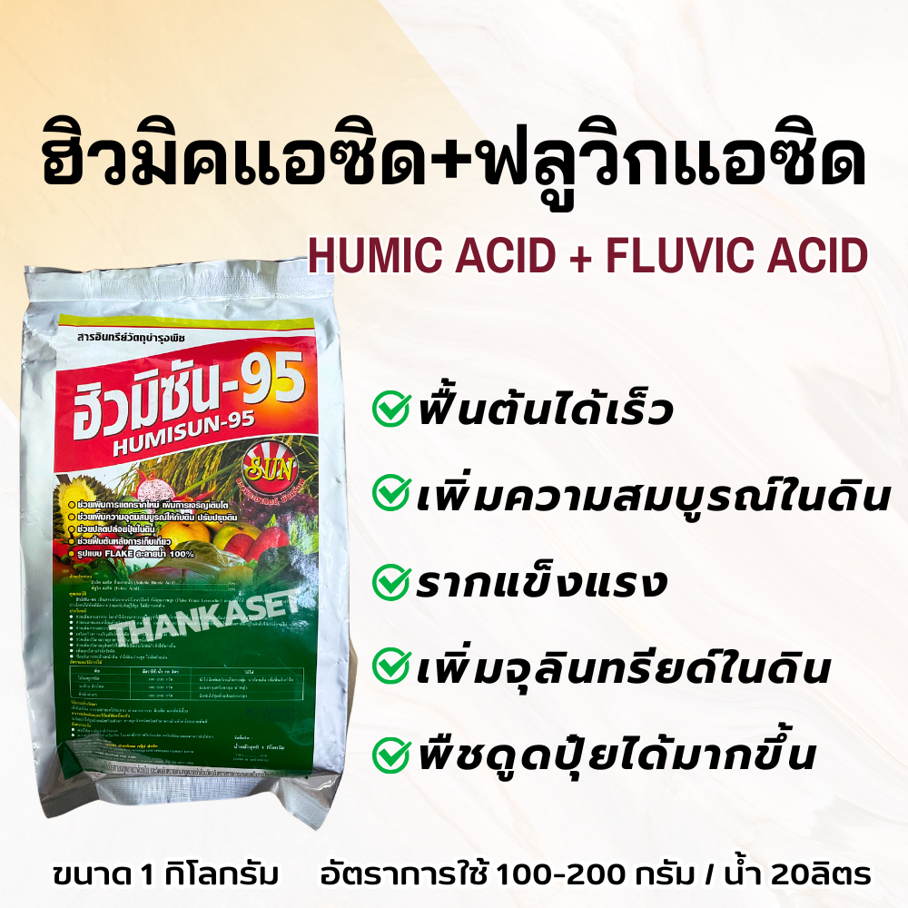 ฮิวมิค + ฟลูวิก Humic acid + Fluvic acid ฟื้นต้น เร่งราก ฮิวมิก แอดซิด ...