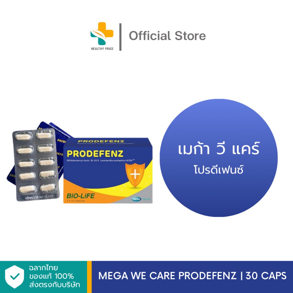 MEGA We care Prodefenz (30 แคปซูล) gมก้าวีแคร์ โปรดีเฟนซ์ | Shopee Thailand