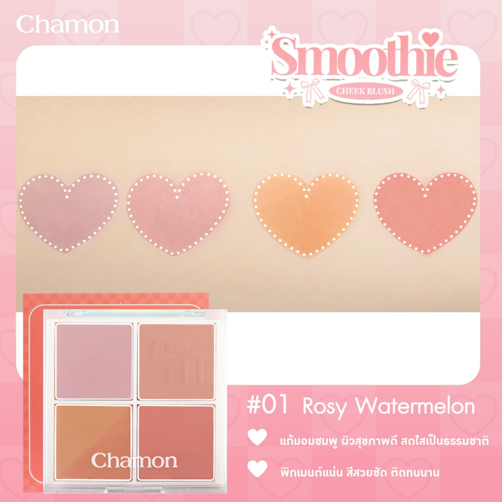 CHAMON Smoothie Cheek Blush บลัชออนเนื้อแมท พาเลท 4 ช่อง สีชัด เกลี่ย ...