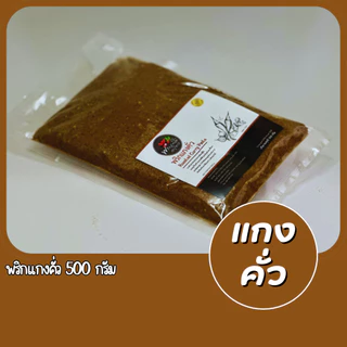 [แกงหม้อใหญ่] เครื่องเเกงคั่วแบบถุงซีล 500g. เผ็ด จัดจ้าน รสชาติปักษ์ใต้เเท้จากสุราษฎร์ธานี photo