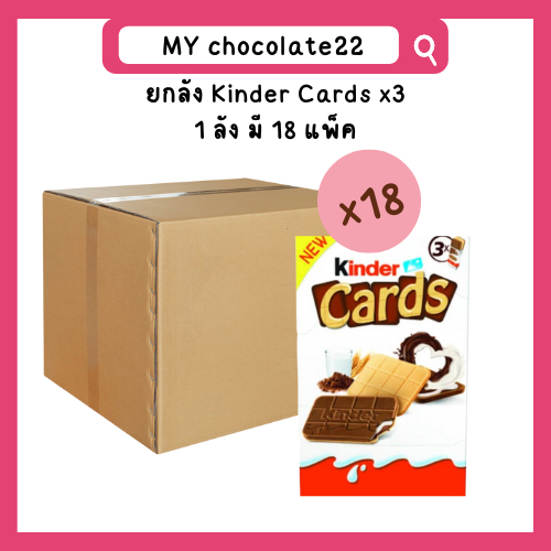 ยกลัง Kinder Cards x3 (ยกลัง มี 18 แพ็ค) Kinder Card คินเดอร์การ์ด เวเฟ ...