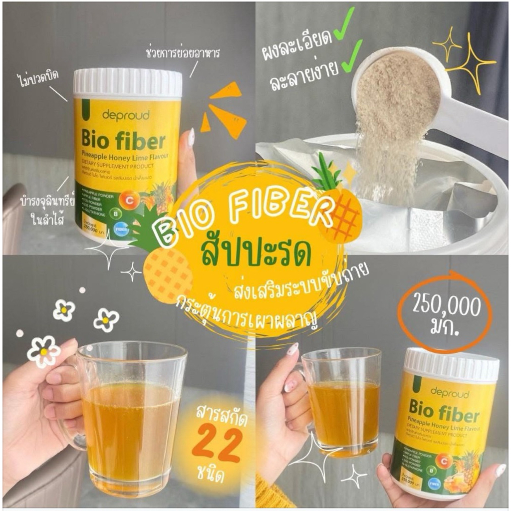 Bio Fiber สับประรด 1 กระปุก 250 กรัม ราคาสุดคุ้ม สำหรับ 1 เดือน ...