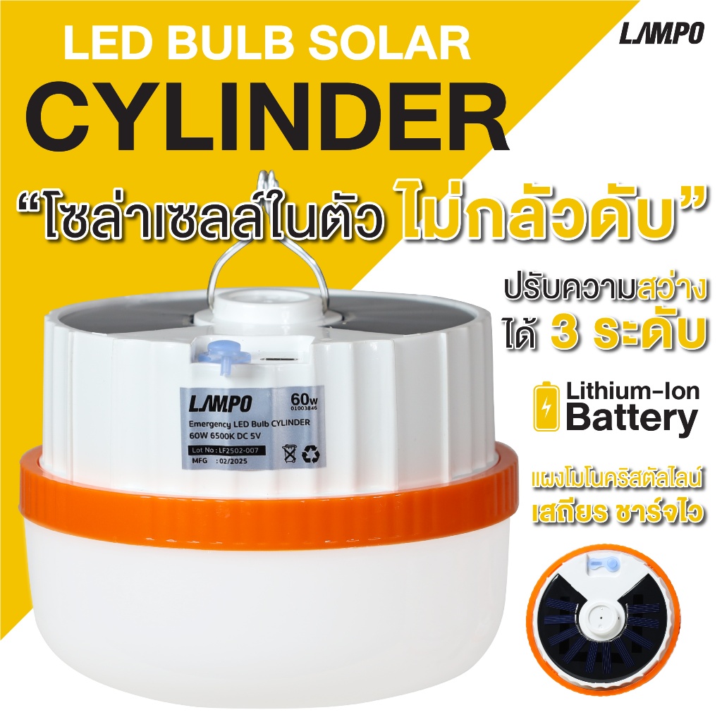 LAMPO โคมไฟ โซล่าเซล์ LED Bulb รุ่น CYLINDER NEW สว่างนาน 6 - 12 ...