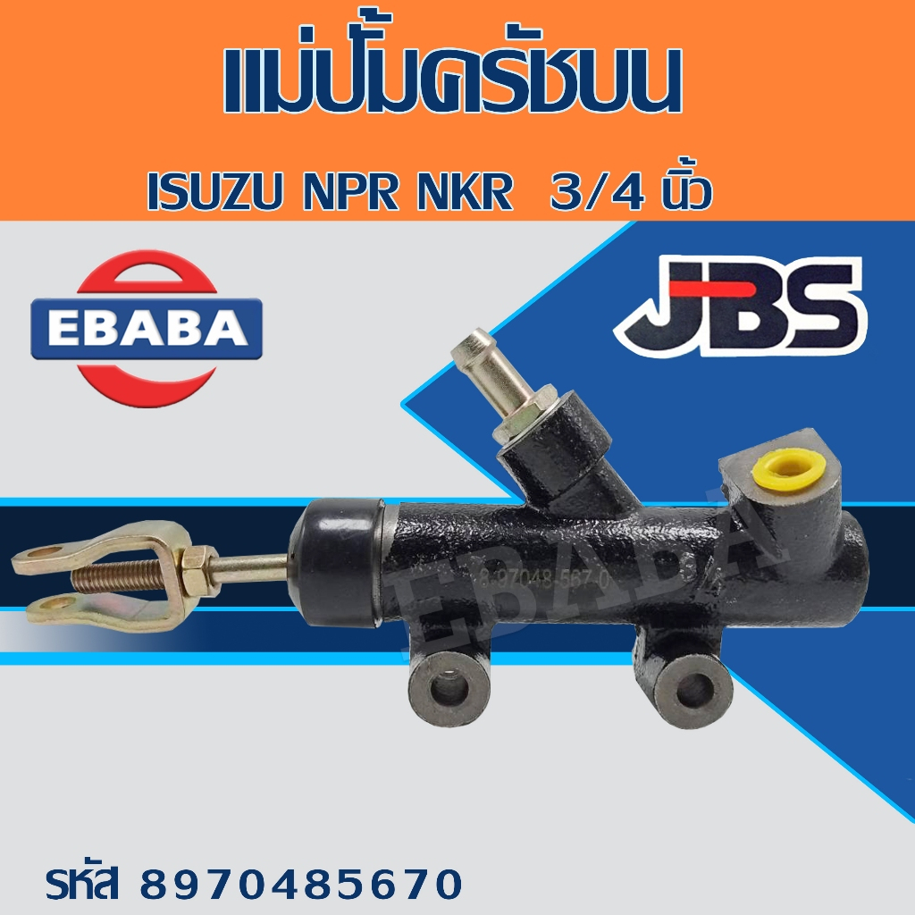 แม่ปั้มครัทช์บน ครัชบน ISUZU NPR, NKR 3/4 นิ้ว รหัส 8-97048-567-0 ...