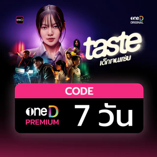 oneD PREMIUM โค้ดเติมวัน ใช้งาน 7 วัน