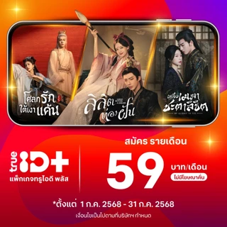 [E-voucher] TrueID - ทรูไอดีพลัส "TrueID+" โค้ดรับชม 30วัน อ่านรายละเอียดก่อนซื้อ *สินค้าไม่คืนเงิน*