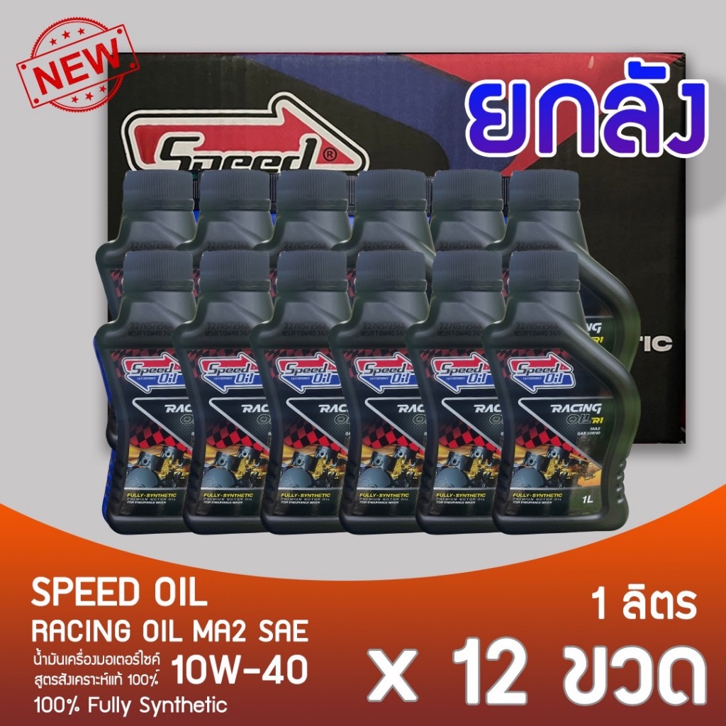 Speed Oil RACING OIL R1 10w40 Fully-Synthetic Premium ยกลัง 12 ขวด ...