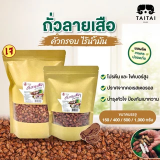 เจ ถั่วลายเสือ คั่วกรอบ เมล็ดคัด ไร้น้ำมัน (ตราไทไทแบรนด์) เค็มน้อยมากๆ ถั่วลายเสือ แม่ฮ่องสอน หวาน กรอบ ไม่ทอด photo