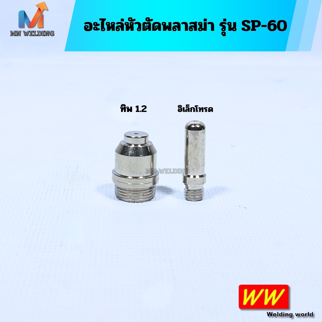 อะไหล่หัวตัดพลาสม่า SP-60 ทิพ 1.2 อิเล็กโทรด SP-60 | Shopee Thailand